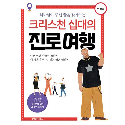 크리스천 십대의 진로 여행, 생명의말씀사