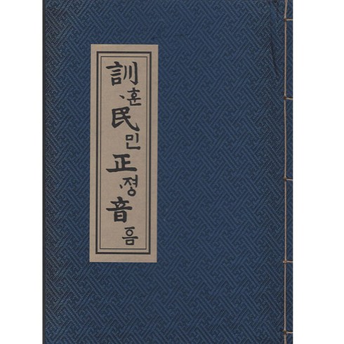 훈민정음 언해본, 한국학자료원 편집부, 한국학자료원