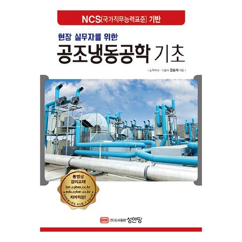현장 실무자를 위한 공조냉동공학 기초:NCS(국가직무능력표준) 기반, 성안당, 김순채 저