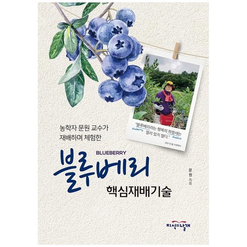 블루베리 핵심재배기술: 농학자 문원 교수가 재배하며 체험한, 지식의날개