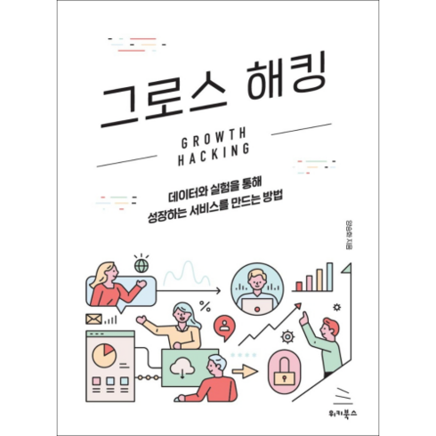 그로스 해킹, 위키북스