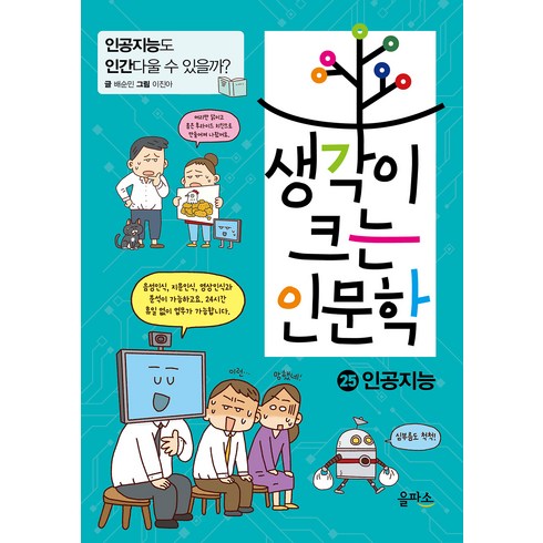 생각이 크는 인문학, 을파소, 배순민