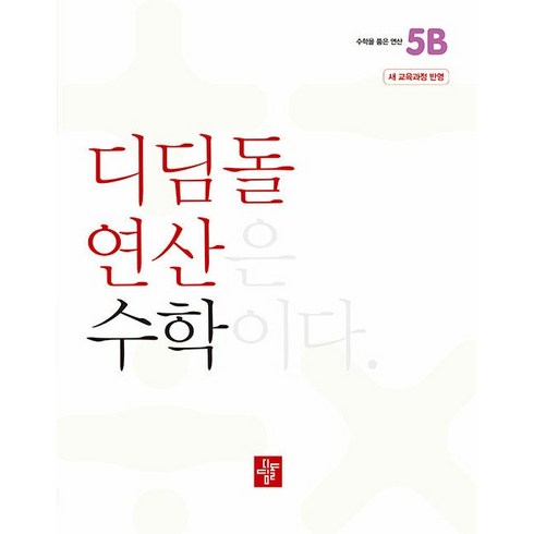 2022 개정 교육과정 디딤돌 연산, 수학, 초등5학년