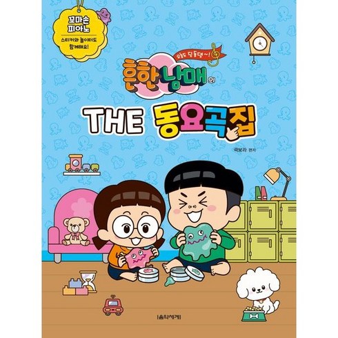흔한남매의 THE 동요곡집, 곽보라, 음악세계
