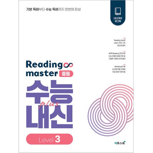 Reading master 리딩마스터 중등 수능plus내신 Level 3(2024), 이투스북, 중등3학년
