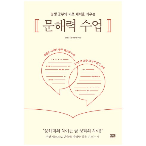 평생 공부의 기초 체력을 키우는 문해력 수업, 전병규(콩나물쌤), 알에이치코리아