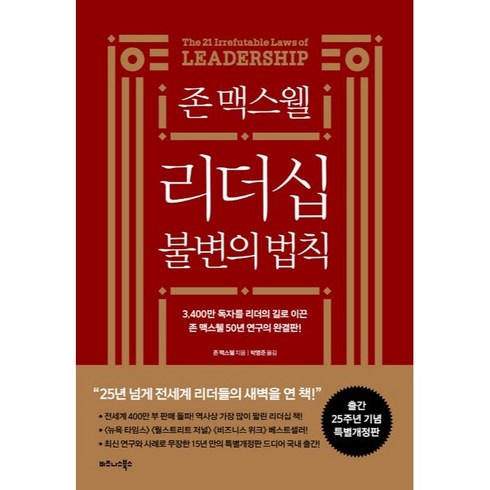 존 맥스웰 리더십 불변의 법칙, 비즈니스북스