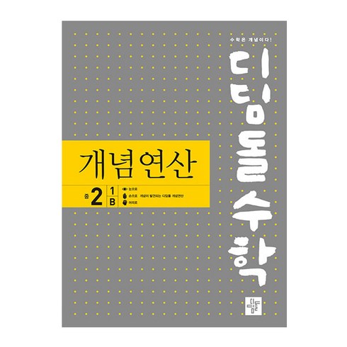 2024 디딤돌수학 개념연산, 수학영역, 중등 2-1B