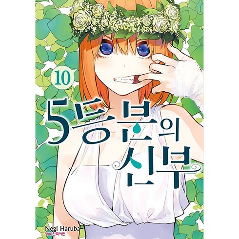 5등분의 신부 정식 한국어판, 학산문화사, 10권