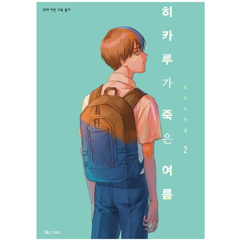 히카루가 죽은 여름 2권, 모쿠모쿠렌, 에스엘코믹