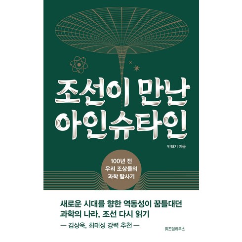 조선이 만난 아인슈타인, 민태기, 위즈덤하우스