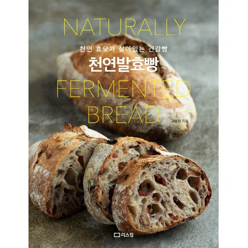 천연발효빵 개정판, 리스컴, 고상진