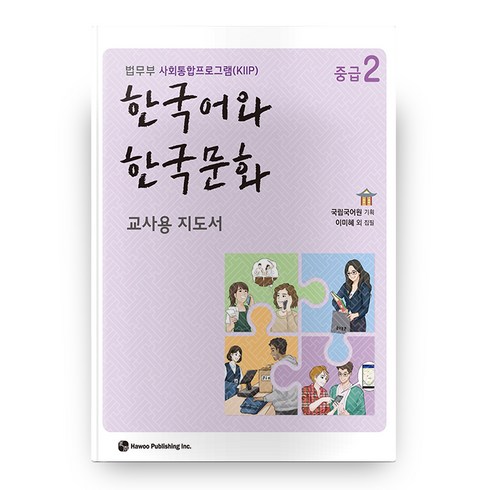한국어와 한국문화 교사용 지도서, 중급2, 도서출판 하우
