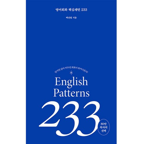 영어회화 핵심패턴 233:단어만 갈아 끼우면 회화가 튀어 나온다!, 길벗이지톡, 233