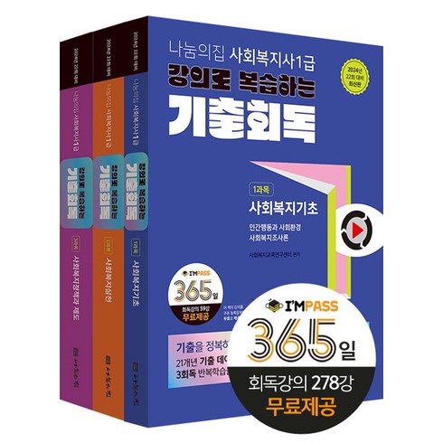 2024 사회복지사 1급 강의로 복습하는 기출회독 세트 전 3권, 나눔의집