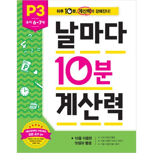 날마다 10분 계산력: 하루 10분 계산력이 강해진다! 유아 6~7세, 수학, P3