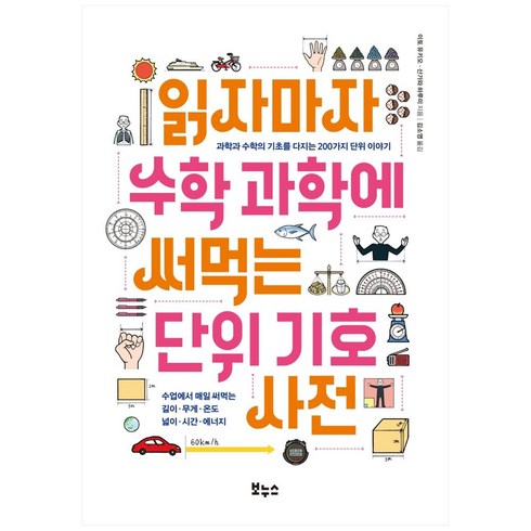 읽자마자 수학 과학에 써먹는 단위 기호 사전, 보누스