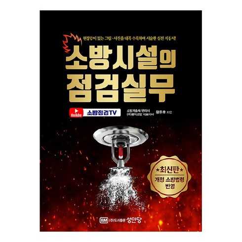 소방시설의 점검실무 개정 소방법령 반영, 성안당