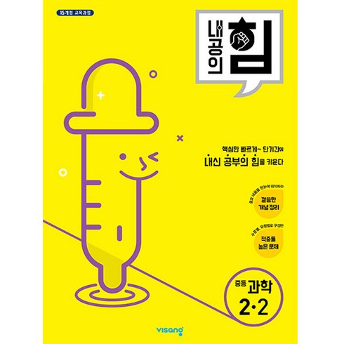 2025 내공의 힘, 과학, 중등 2-2