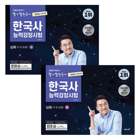 2021 큰별쌤 최태성의 별별한국사 한국사능력검정시험 심화 1·2·3급 상 + 하 세트 전2권, 이투스북