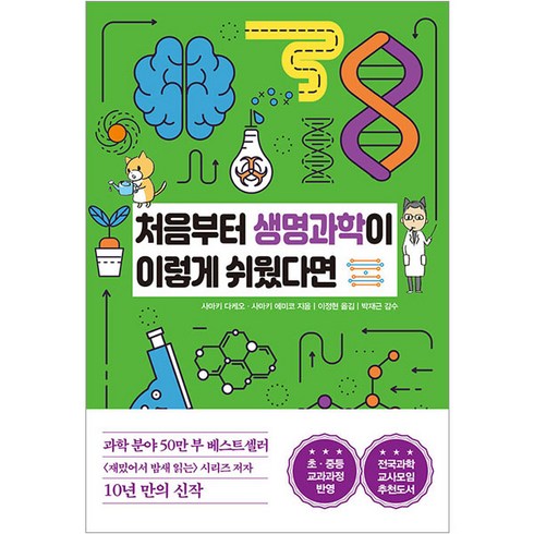 처음부터 생명과학이 이렇게 쉬웠다면, 한국경제신문