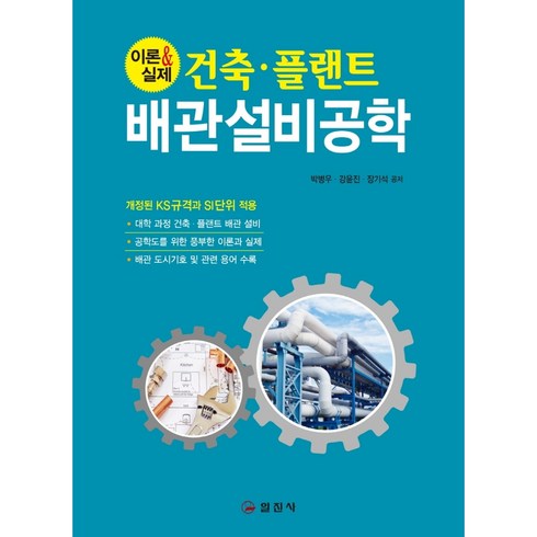 건축.플랜트 배관설비공학, 박병우, 강윤진, 장기석, 일진사