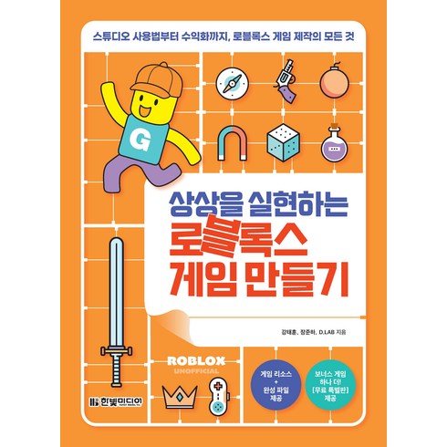상상을 실현하는 로블록스 게임 만들기, 강태훈, 장준하, D.LAB, 한빛미디어