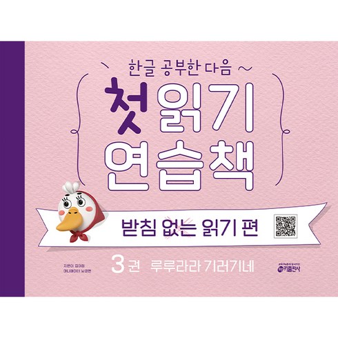 한글 공부한 다음~첫 읽기 연습책: 받침없는 읽기 편 3:루루라라 기러기네, 3권 루루라라 기러기네, 키출판사, 김아정