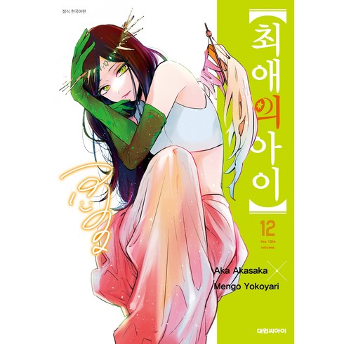 최애의 아이 12 (한국어판), Aka Akasaka, Mengo Yokoyari, 대원씨아이