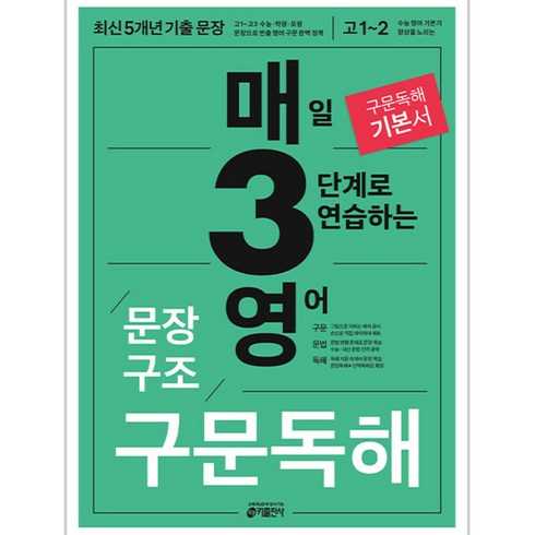 매일 3단계로 연습하는 영어 문장구조, 영어영역 구문독해, 고등 1~2학년