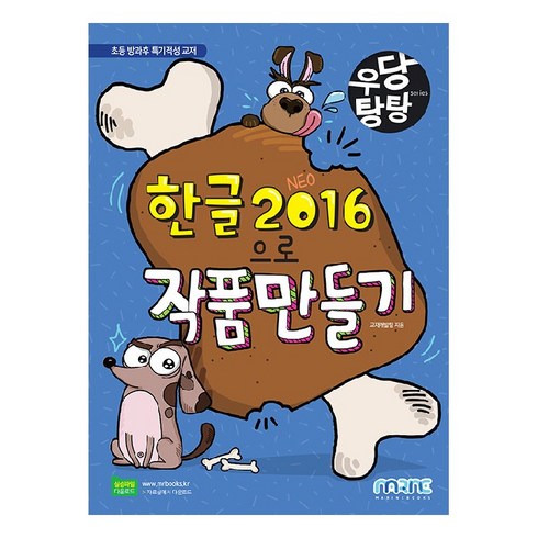 우당탕탕 한글 2016으로 작품 만들기:초등 방과후 특기적성 교재, 마린북스