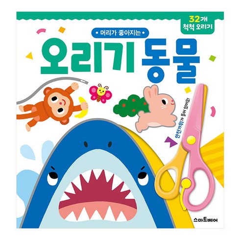 머리가 좋아지는 오리기 동물:32개 척척 오리기, 스마트베어, 편집부