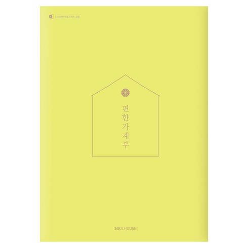 2026 편한 가계부 Yellow Green, 소울하우스, 편집부