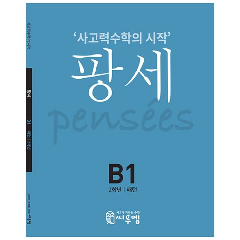 팡세: 사고력수학의 시작, 수학, 초등 2학년/B1