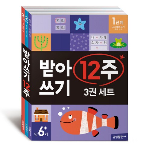 받아쓰기 12주 3권 세트, 만 6세/1단계, 2단계, 3단계, 삼성출판사