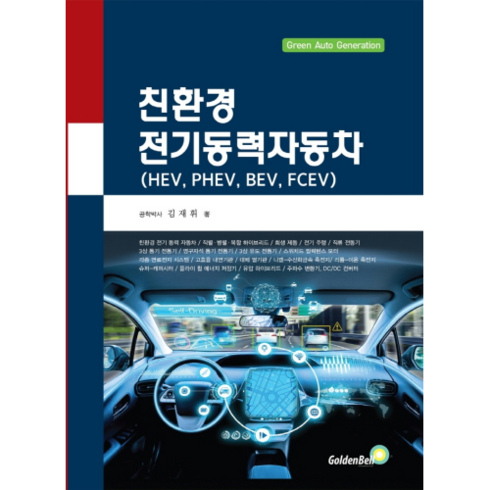 친환경 전기동력자동차(HEV PHEV BEV FCEV), 골든벨, 김재휘