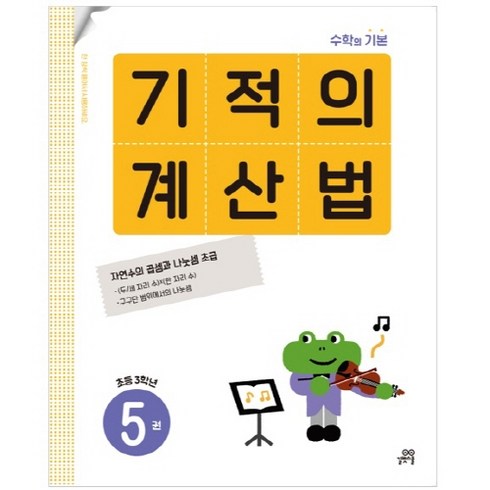 기적의 계산법, 수학, 초등 3학년/5권