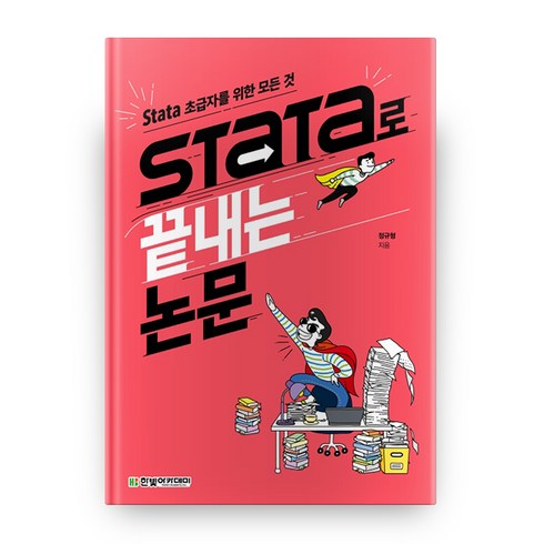 Stata로 끝내는 논문: Stata 초급자를 위한 모든 것, 정규형, 한빛아카데미