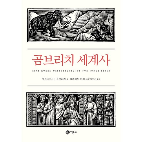 곰브리치 세계사 개정판, 비룡소, 에른스트 H. 곰브리치