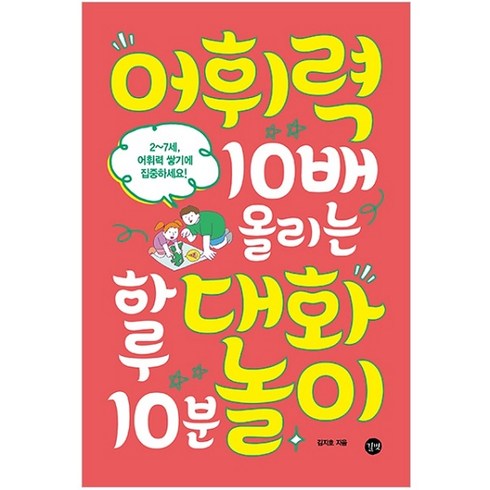 어휘력 10배 올리는 하루 10분 대화놀이, 김지호, 길벗