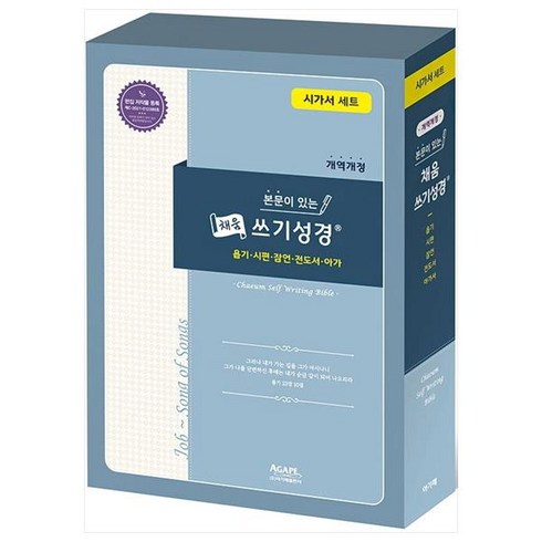 본문이 있는 채움 쓰기성경 시가서 세트 개역개정 전3권, 아가페출판사