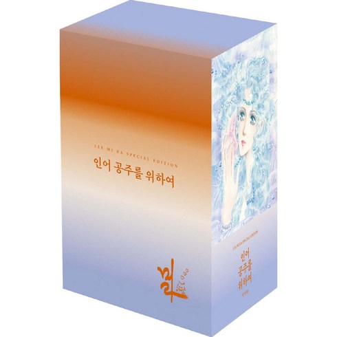 인어공주를 위하여 세트 전 5권, 이미라, 학산문화사
