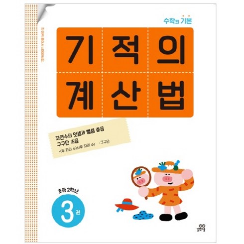 기적의 계산법 3(초등 2학년):자연수의 덧셈과 뺄셈 중급 구구단 초급, 수학, 초등 2학년/3권