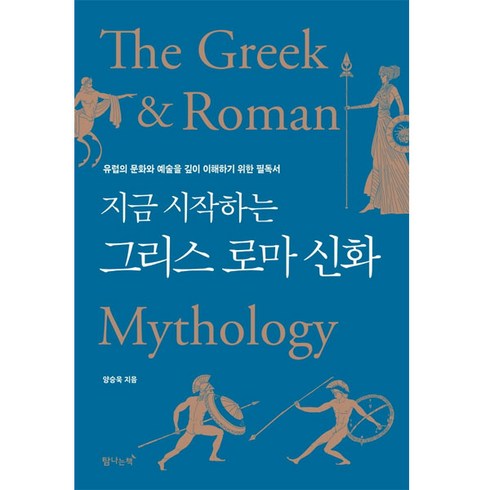 지금 시작하는 그리스 로마 신화, 양승욱, 탐나는책