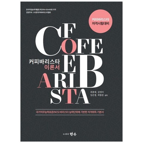 커피바리스타 이론서, 한수, 최종대, 김영아, 임은정, 곽봉준