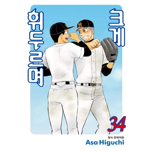 크게 휘두르며 34, 34권, 학산문화사