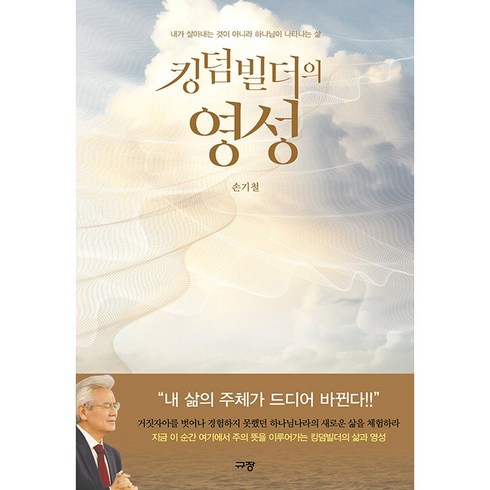 킹덤빌더의 영성, 규장