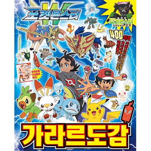 포켓몬스터 가라르 도감, 대원키즈 편집부, 대원키즈, 기본