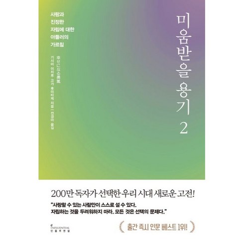 미움받을 용기 2(200만 부 기념 스페셜 에디션):사랑과 진정한 자립에 대한 아들러의 가르침, 기시미 이치로, 고가 후미타케, 인플루엔셜