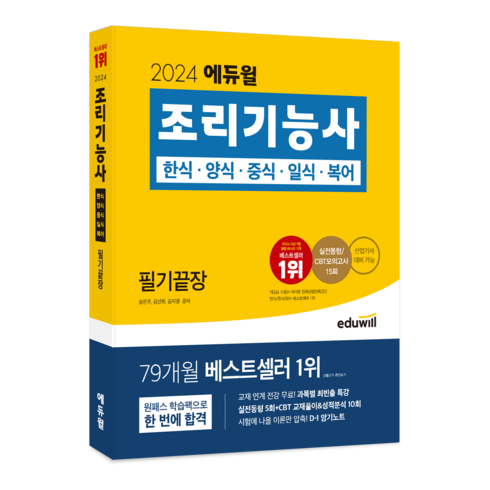 2024 조리기능사 필기끝장, 에듀윌